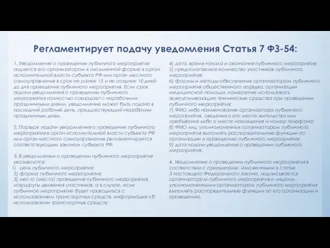 Регламентирует подачу уведомления Статья 7 ФЗ-54: 1. Уведомление о проведении публичного