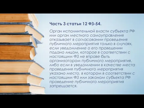 Часть 3 статьи 12 ФЗ-54. Орган исполнительной власти субъекта РФ или