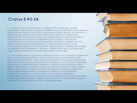 1.1. Органы исполнительной власти субъекта РФ определяют единые специально отведенные или