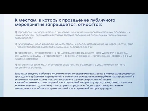 К местам, в которых проведение публичного мероприятия запрещается, относятся: 1) территории,