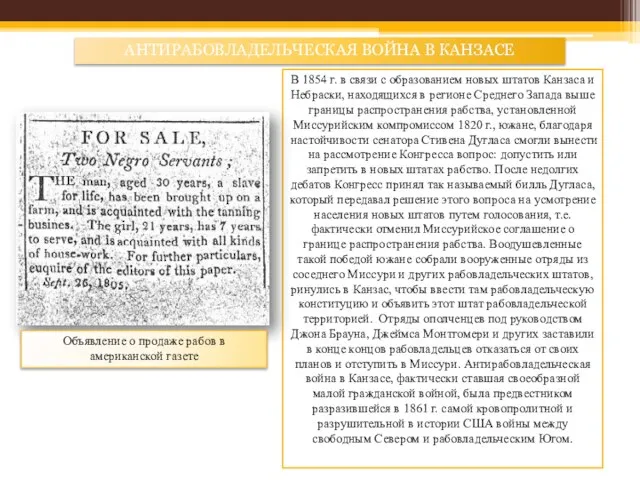 АНТИРАБОВЛАДЕЛЬЧЕСКАЯ ВОЙНА В КАНЗАСЕ В 1854 г. в связи с образованием