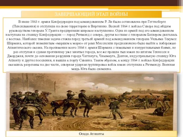 ЗАВЕРШАЮЩИЙ ЭТАП ВОЙНЫ В июле 1863 г. армия Конфедерации под командованием