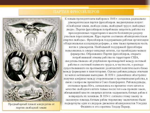 К новым президентским выборам в 1848 г. создалась радикально-демократическая партия фрисойлеров.