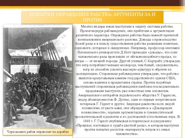 ПОПЫТКИ ОПРАВДАНИЯ РАБСТВА: АРГУМЕНТЫ ЗА И ПРОТИВ Многие лидеры южан выступали