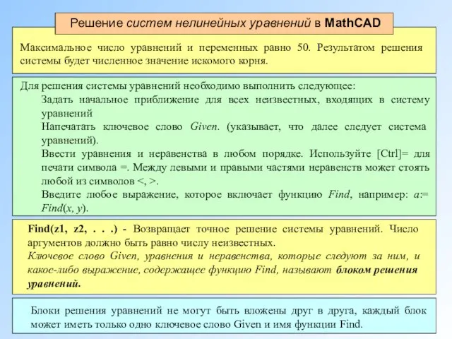 Решение систем нелинейных уравнений в MathCAD Максимальное число уравнений и переменных