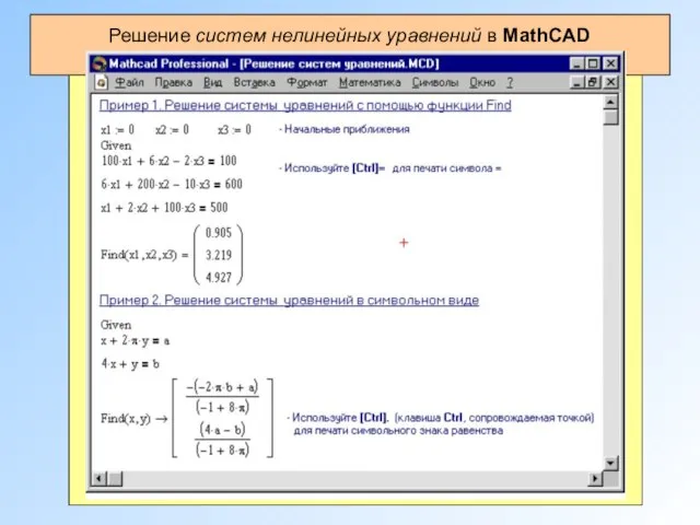 Решение систем нелинейных уравнений в MathCAD