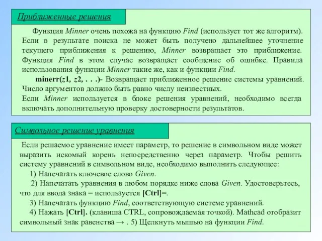 Функция Minner очень похожа на функцию Find (использует тот же алгоритм).