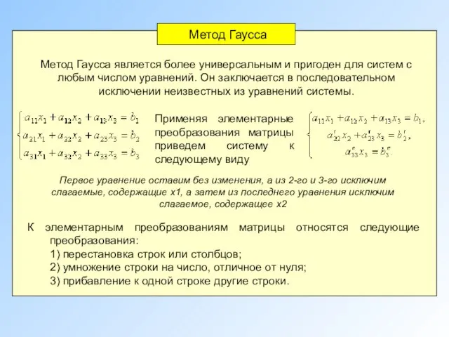 Метод Гаусса Метод Гаусса является более универсальным и пригоден для систем