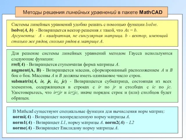 Методы решения линейных уравнений в пакете MathCAD