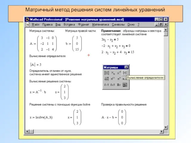 Матричный метод решения систем линейных уравнений