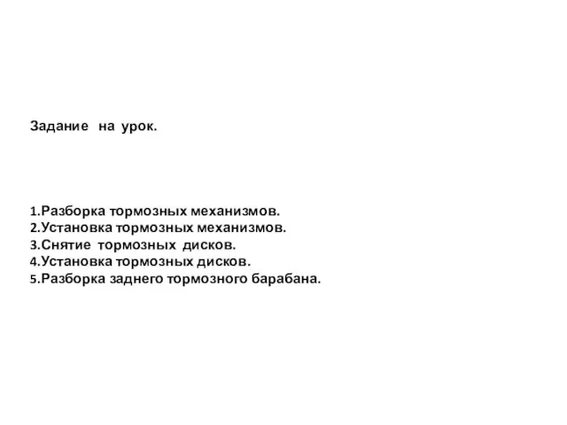 Задание на урок. 1.Разборка тормозных механизмов. 2.Установка тормозных механизмов. 3.Снятие тормозных