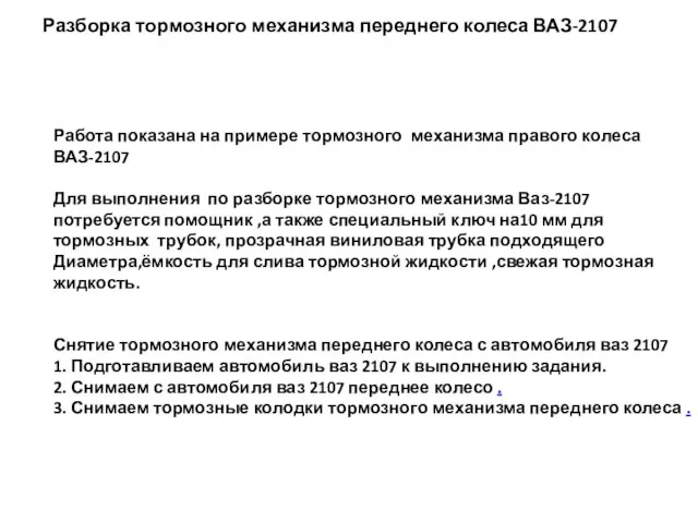 Работа показана на примере тормозного механизма правого колеса ВАЗ-2107 Для выполнения