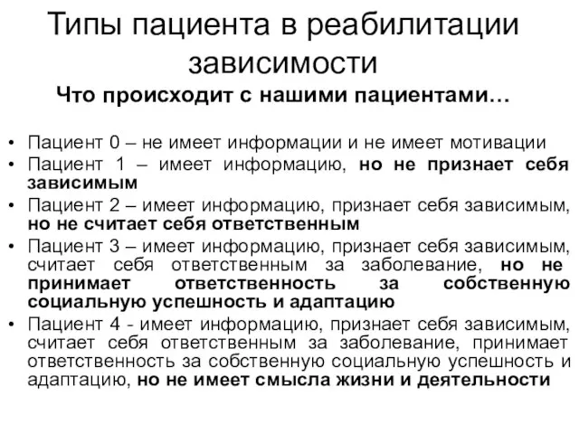 Типы пациента в реабилитации зависимости Что происходит с нашими пациентами… Пациент