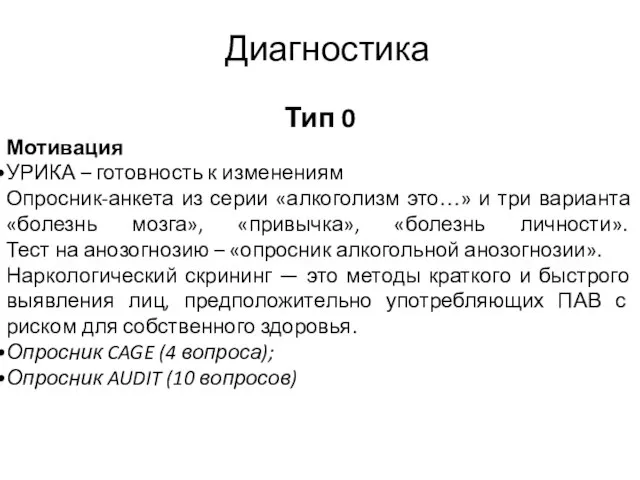 Тип 0 Мотивация УРИКА – готовность к изменениям Опросник-анкета из серии