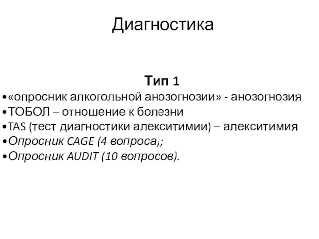 Диагностика Тип 1 «опросник алкогольной анозогнозии» - анозогнозия ТОБОЛ – отношение