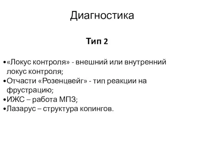 Тип 2 «Локус контроля» - внешний или внутренний локус контроля; Отчасти