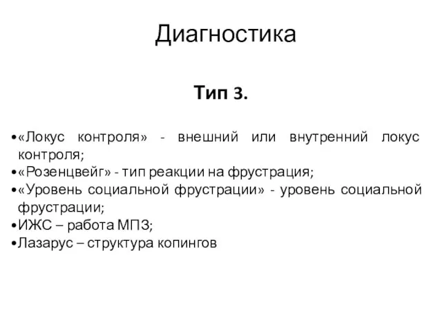 Диагностика Тип 3. «Локус контроля» - внешний или внутренний локус контроля;