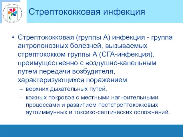 Стрептококковая инфекция Стрептококковая (группы А) инфекция - группа антропонозных болезней, вызываемых