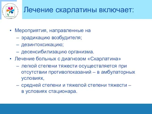 Лечение скарлатины включает: Мероприятия, направленные на эрадикацию возбудителя; дезинтоксикацию; десенсибилизацию организма.