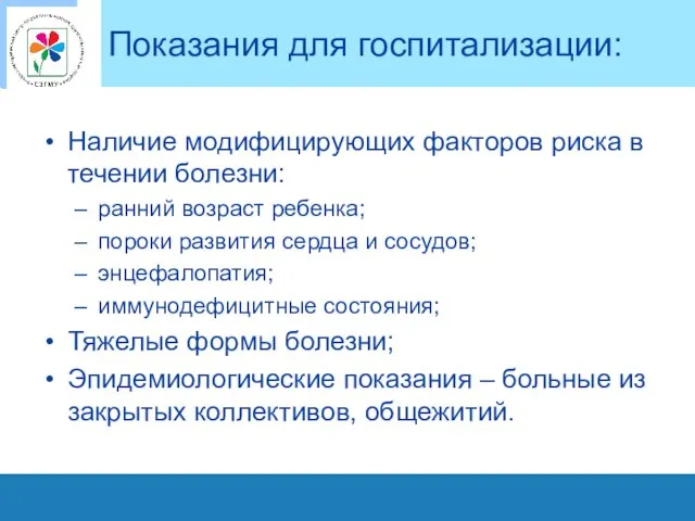 Показания для госпитализации: Наличие модифицирующих факторов риска в течении болезни: ранний