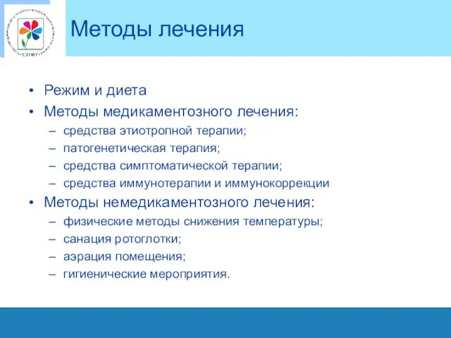 Методы лечения Режим и диета Методы медикаментозного лечения: средства этиотропной терапии;