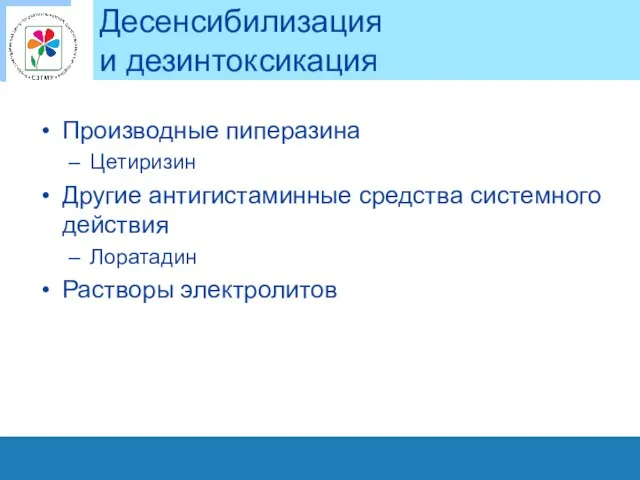 Десенсибилизация и дезинтоксикация Производные пиперазина Цетиризин Другие антигистаминные средства системного действия Лоратадин Растворы электролитов