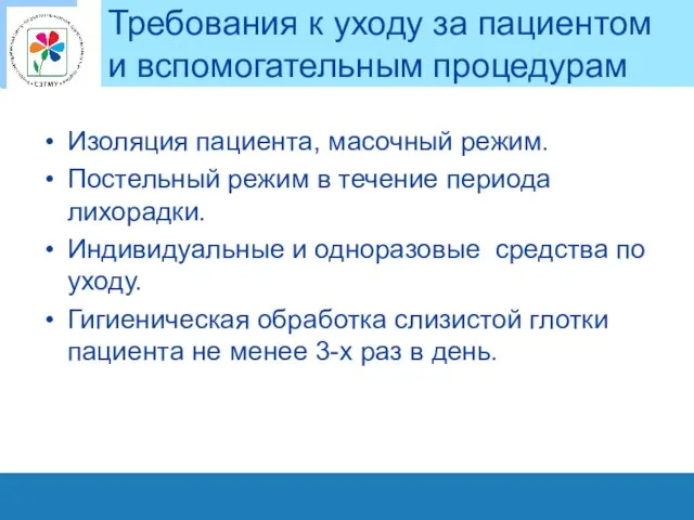 Требования к уходу за пациентом и вспомогательным процедурам Изоляция пациента, масочный