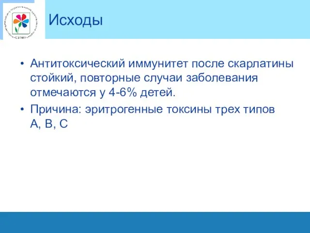 Исходы Антитоксический иммунитет после скарлатины стойкий, повторные случаи заболевания отмечаются у