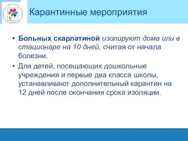 Карантинные мероприятия Больных скарлатиной изолируют дома или в стационаре на 10