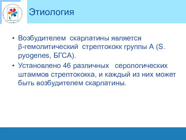 Этиология Возбудителем скарлатины является β-гемолитический стрептококк группы А (S.рyogenes, БГСА). Установлено