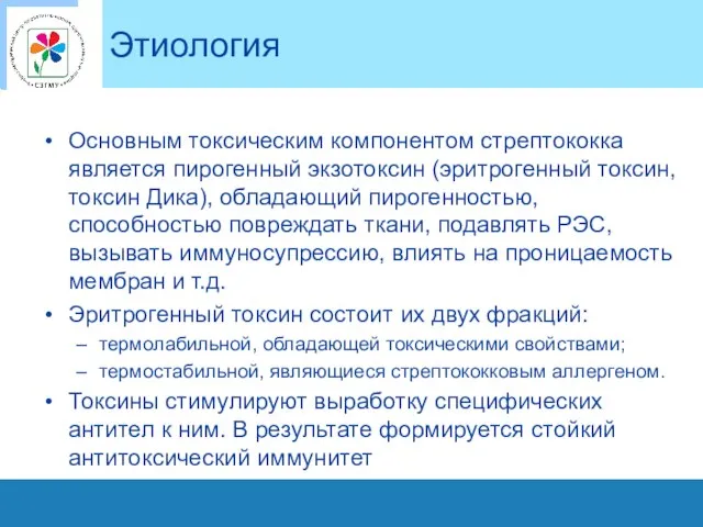 Этиология Основным токсическим компонентом стрептококка является пирогенный экзотоксин (эритрогенный токсин, токсин