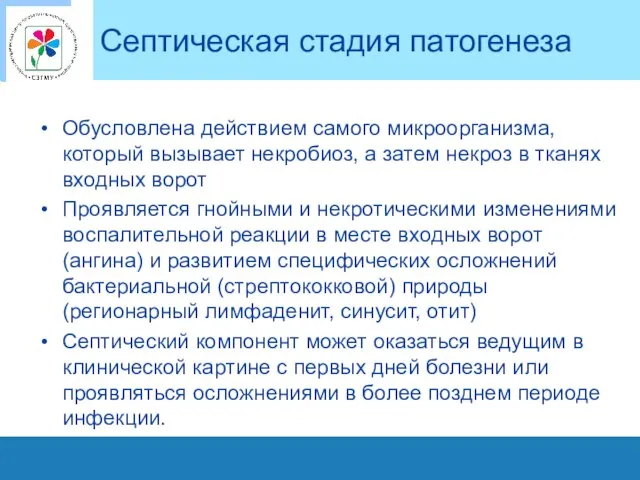 Септическая стадия патогенеза Обусловлена действием самого микроорганизма, который вызывает некробиоз, а