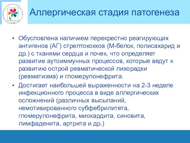 Аллергическая стадия патогенеза Обусловлена наличием перекрестно реагирующих антигенов (АГ) стрептококков (М-белок,