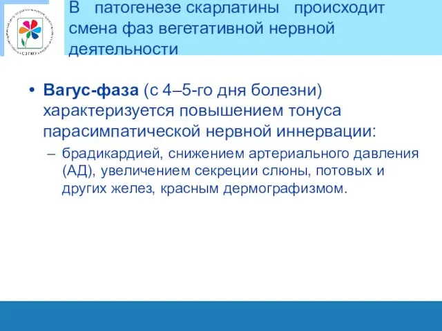 В патогенезе скарлатины происходит смена фаз вегетативной нервной деятельности Вагус-фаза (с