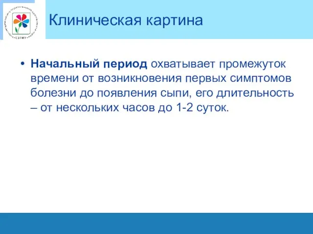 Клиническая картина Начальный период охватывает промежуток времени от возникновения первых симптомов