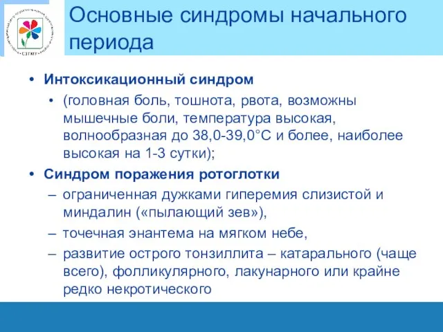 Основные синдромы начального периода Интоксикационный синдром (головная боль, тошнота, рвота, возможны