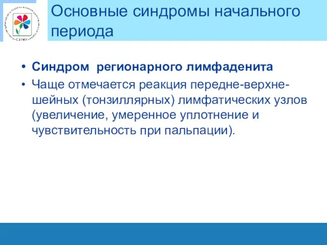 Основные синдромы начального периода Синдром регионарного лимфаденита Чаще отмечается реакция передне-верхне-шейных