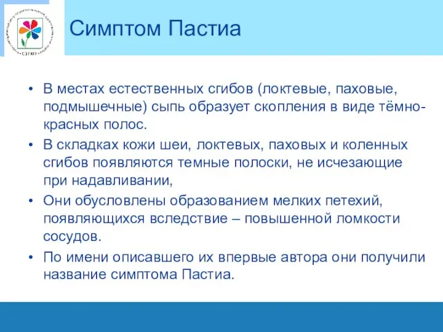 Симптом Пастиа В местах естественных сгибов (локтевые, паховые, подмышечные) сыпь образует