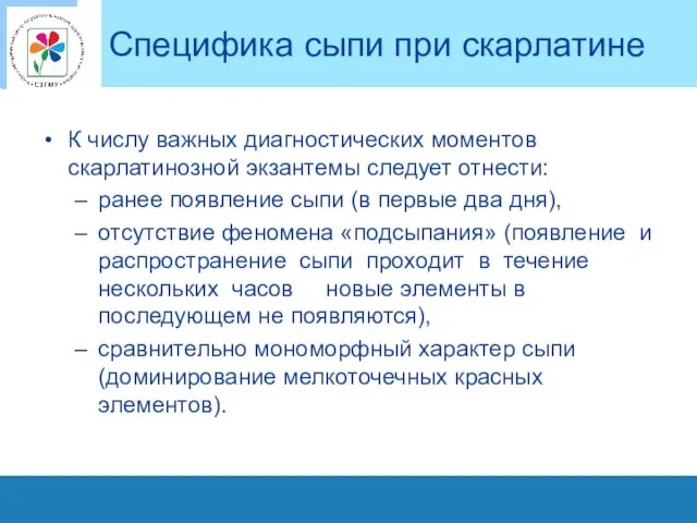 Специфика сыпи при скарлатине К числу важных диагностических моментов скарлатинозной экзантемы