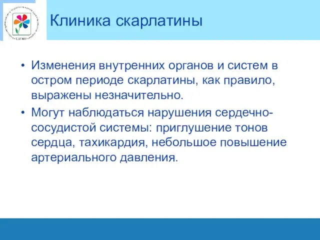 Клиника скарлатины Изменения внутренних органов и систем в остром периоде скарлатины,