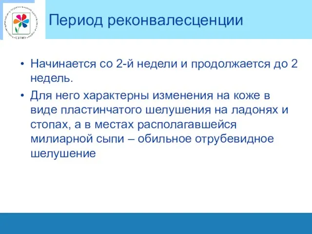 Период реконвалесценции Начинается со 2-й недели и продолжается до 2 недель.