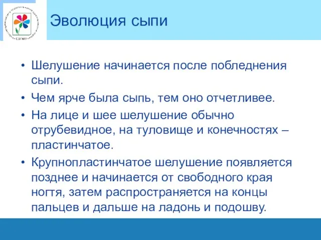 Эволюция сыпи Шелушение начинается после побледнения сыпи. Чем ярче была сыпь,