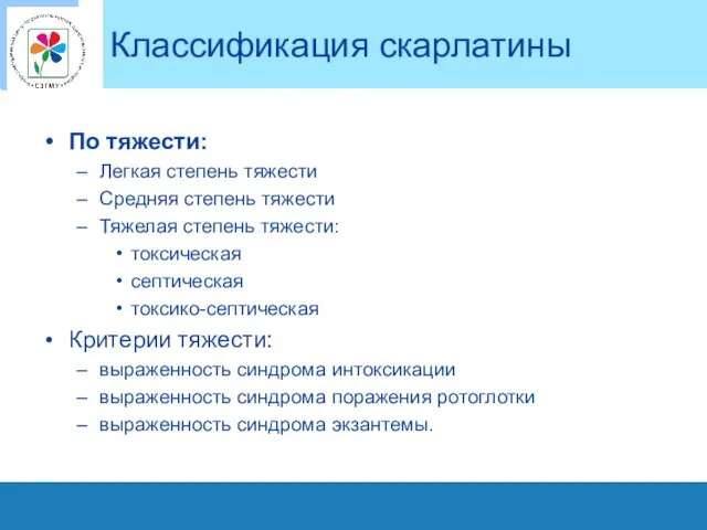 Классификация скарлатины По тяжести: Легкая степень тяжести Средняя степень тяжести Тяжелая