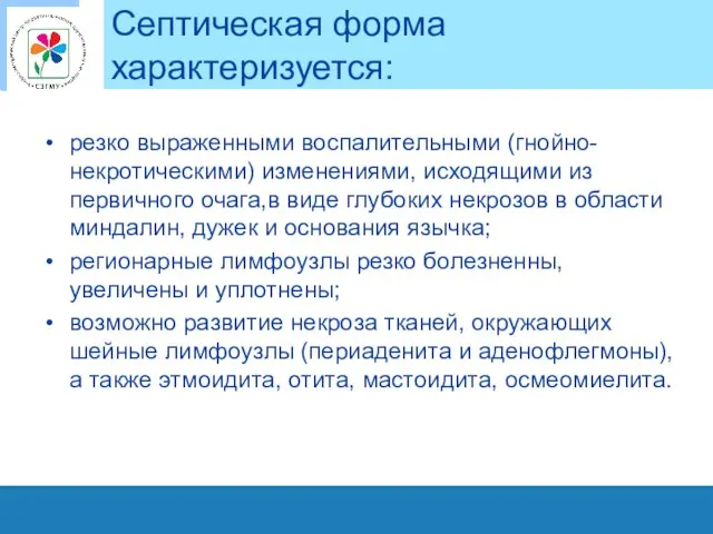 Септическая форма характеризуется: резко выраженными воспалительными (гнойно-некротическими) изменениями, исходящими из первичного