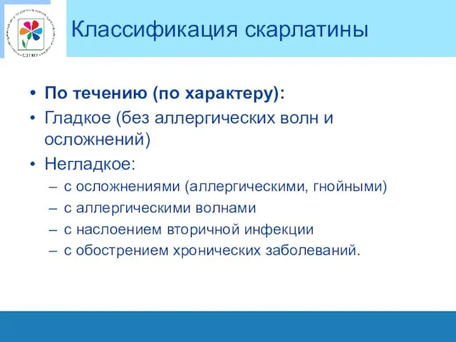 Классификация скарлатины По течению (по характеру): Гладкое (без аллергических волн и