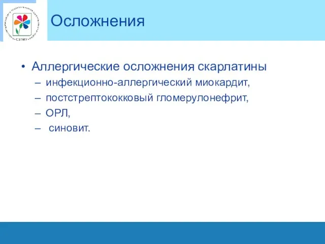 Осложнения Аллергические осложнения скарлатины инфекционно-аллергический миокардит, постстрептококковый гломерулонефрит, ОРЛ, синовит.