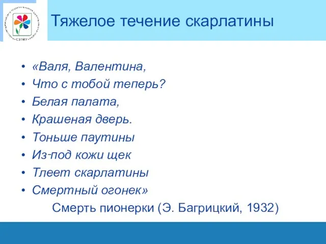 Тяжелое течение скарлатины «Валя, Валентина, Что с тобой теперь? Белая палата,