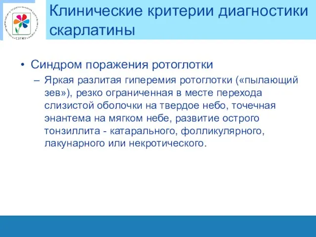 Клинические критерии диагностики скарлатины Синдром поражения ротоглотки Яркая разлитая гиперемия ротоглотки