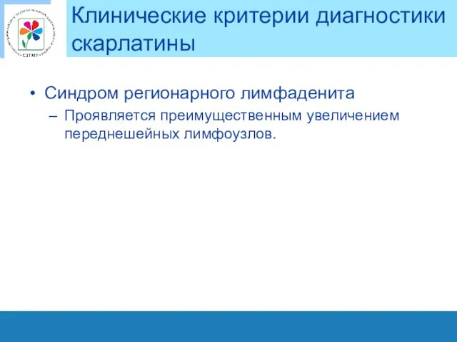 Клинические критерии диагностики скарлатины Синдром регионарного лимфаденита Проявляется преимущественным увеличением переднешейных лимфоузлов.