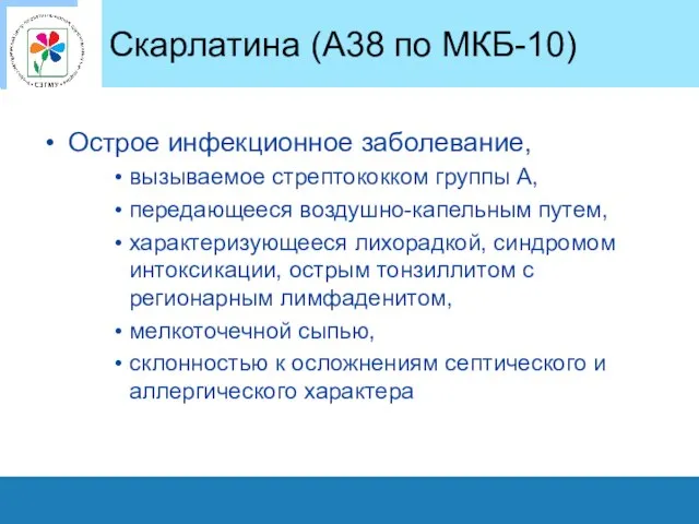 Скарлатина (А38 по МКБ-10) Острое инфекционное заболевание, вызываемое стрептококком группы А,